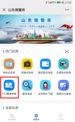 足不出户登记信息！山东户口登记“e申报”程序今日正式上线（内附详细操作步骤）