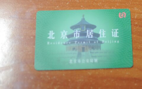 居住证签注是什么意思及居住证签注和续签的区别
