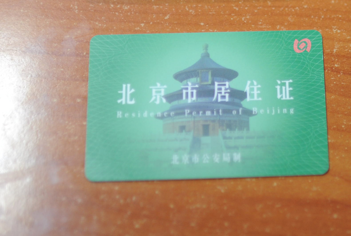 你关心的居住证热点问题，答案来啦