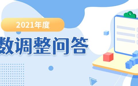 上海公积金最低缴费基数及缴纳公积金的基数表