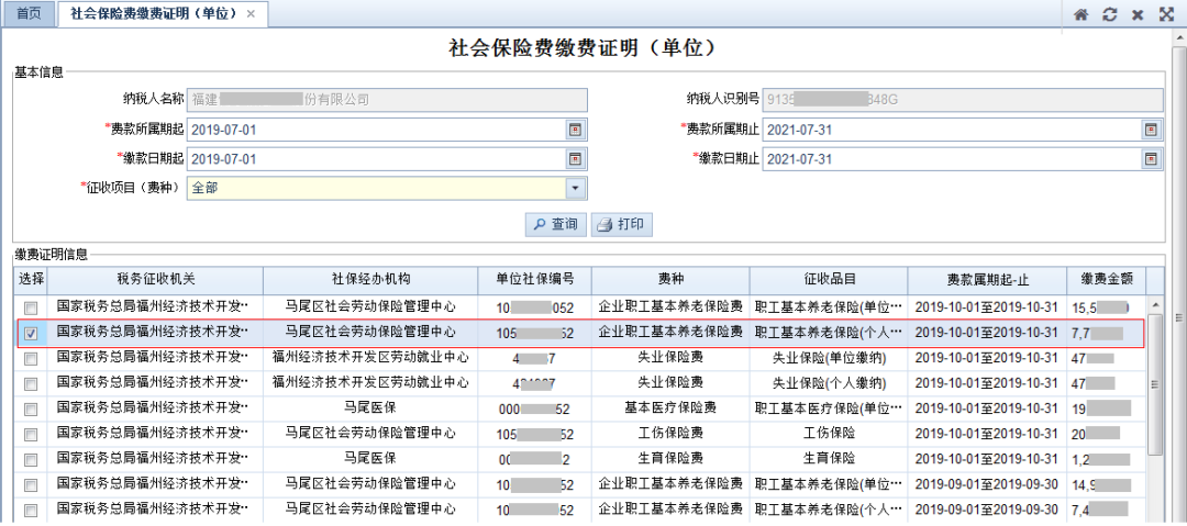 收藏！社会保险费缴费证明（单位）可以在电子税务局开具啦！
