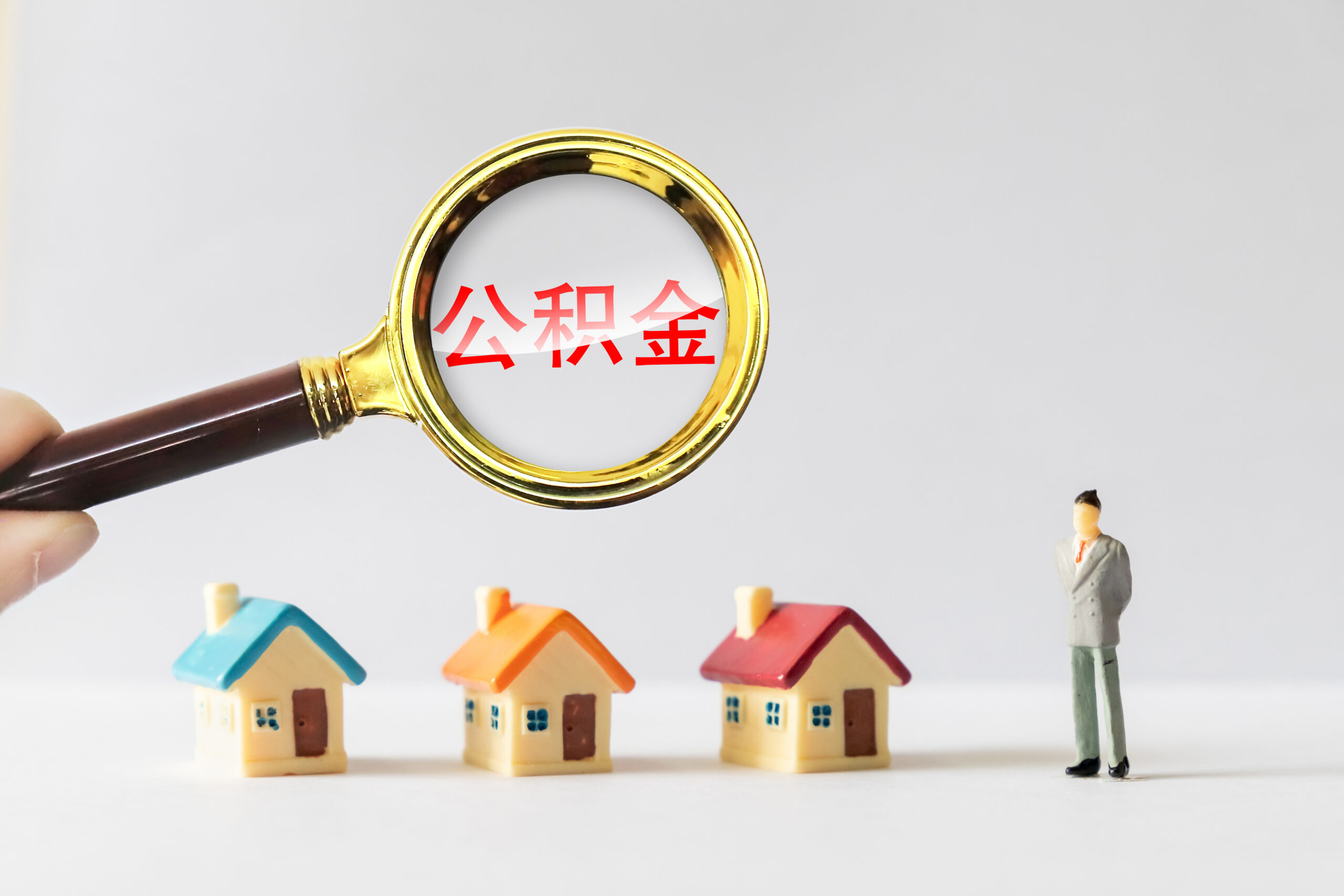 公积金能贷多少钱及提升贷款最高额度的方法