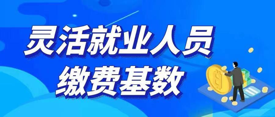 市区灵活就业人员请注意,今年社保缴费基数上限为19783元下限为3957元