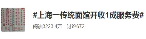 传统面馆开收10%服务费,服务内容竟是老板亲自看员工煮面,网友吵翻了
