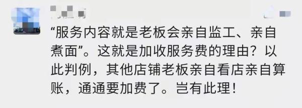 传统面馆开收10%服务费,服务内容竟是老板亲自看员工煮面,网友吵翻了
