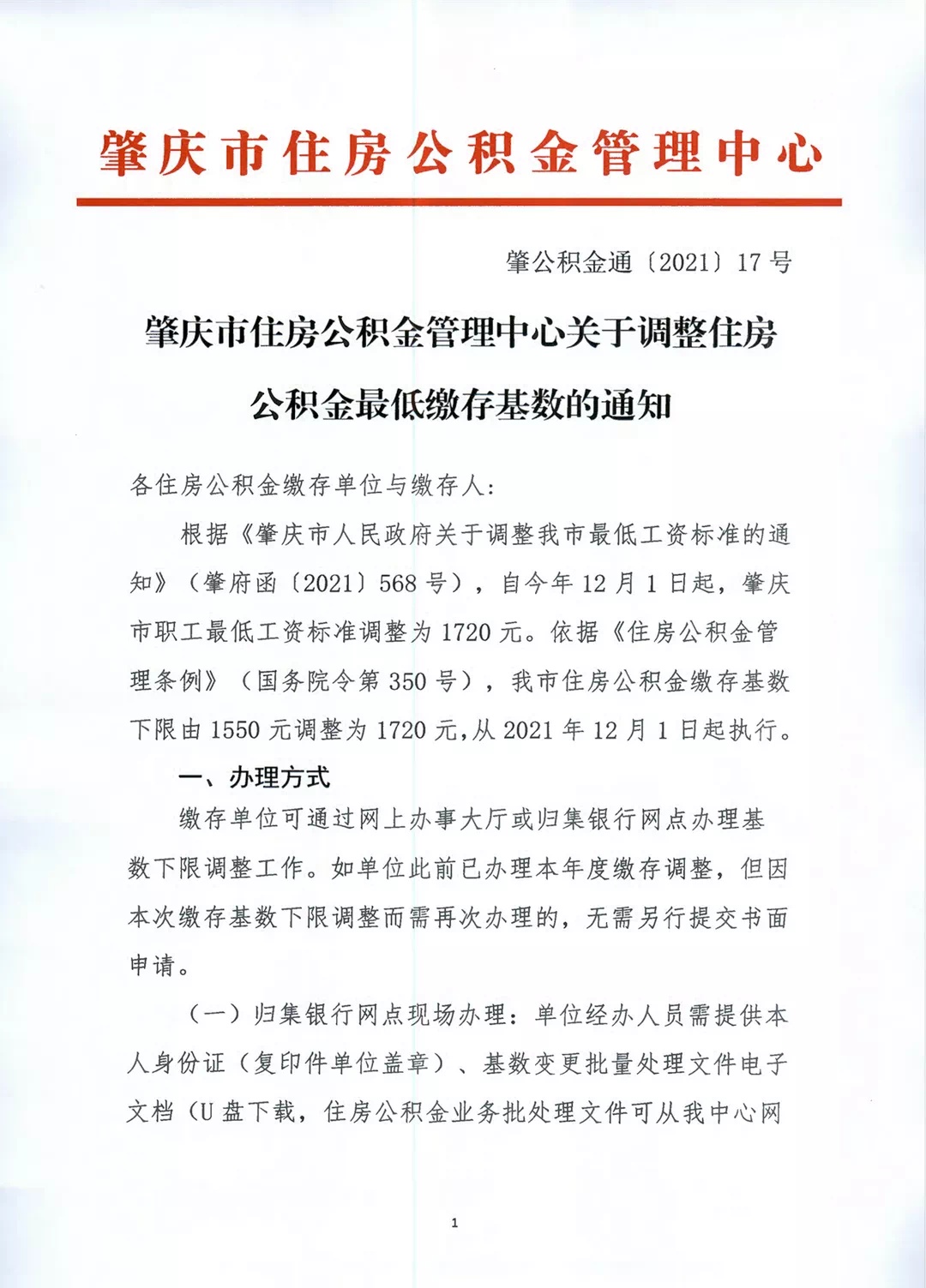 肇庆街坊注意了！您的住房公积金最低缴存基数有调整