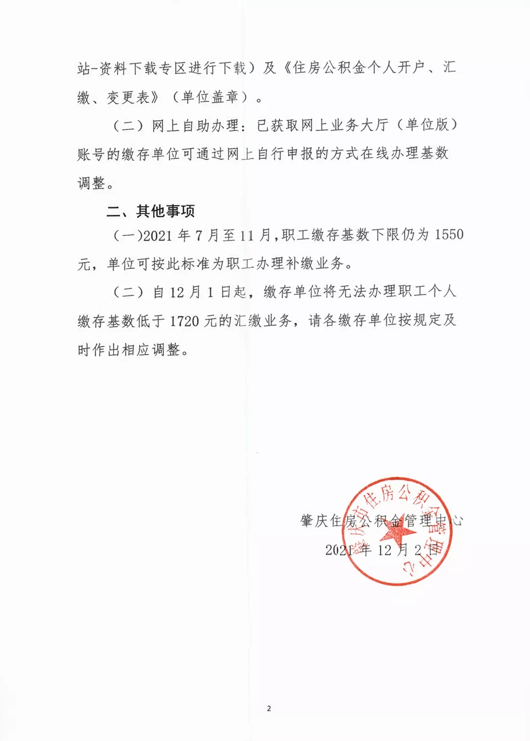 肇庆街坊注意了！您的住房公积金最低缴存基数有调整