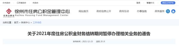 提醒！徐州这些公积金业务将暂停办理