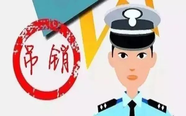 就是老司机也不一定知道,驾驶证注销、吊销、撤销、扣留区别竟然是这样的!