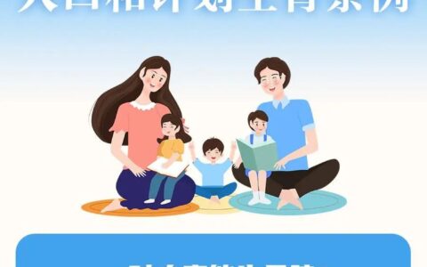 计划生育法律法规条例及独生子女满足5个条件