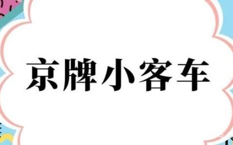 北京车牌过户给子女过户流程及父母车牌过户子女新规