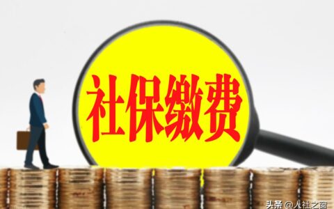 社保政策补缴算没补吗及关于社保补缴最新政策