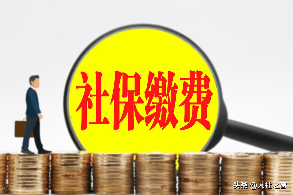 2022年，部分地方还有社保补缴费政策，什么情况？赶紧去补缴费去