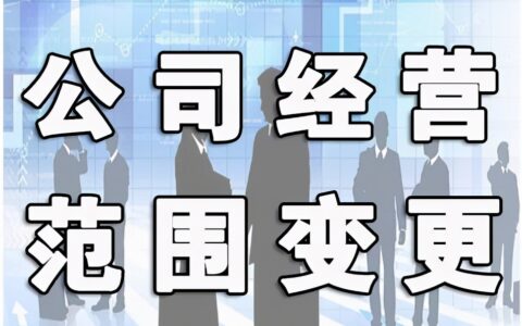 经营范围变更详细流程，记住这几点就够了