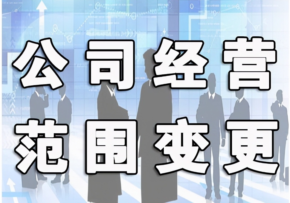 经营范围变更详细流程，记住这几点就够了