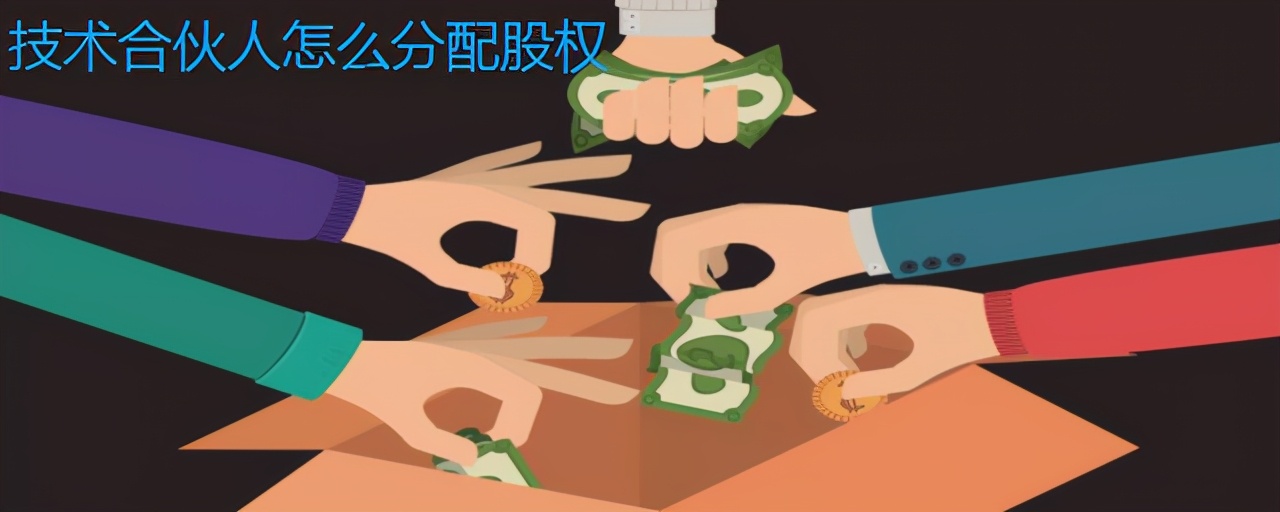 技术合伙人怎么分配股权？朋友好做，生意难干