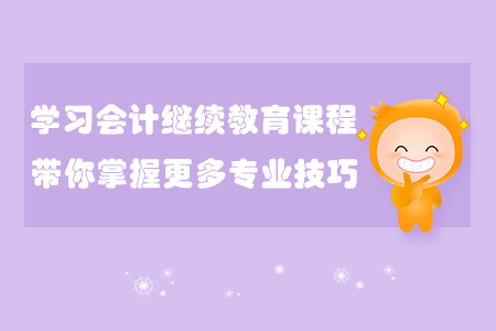 小企业的财务报表如何编制？会计继续教育解疑惑