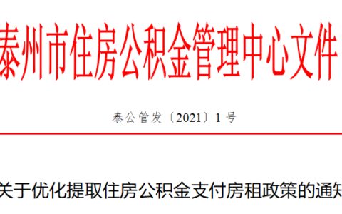泰州住房公积金提取及公积金提取条件一览表
