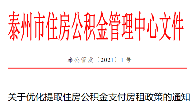最新！泰州关于优化提取住房公积金支付房租政策的通知