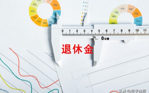 深圳退休工资是多少及2025年延迟退休最新消息官宣
