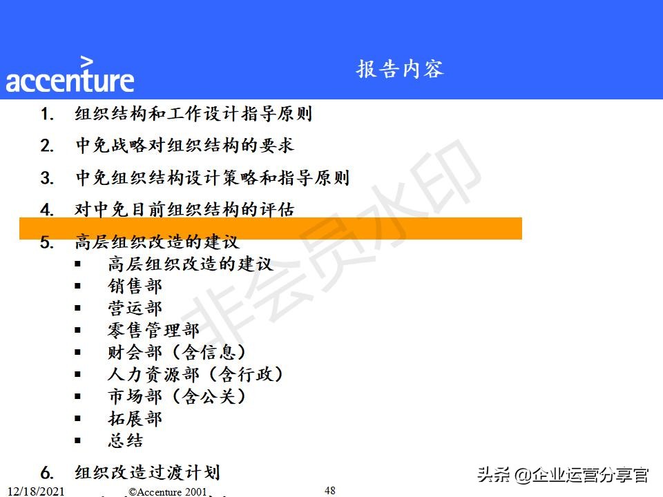 埃森哲组织变革咨询报告（共149页）-某大型企业组织结构案例