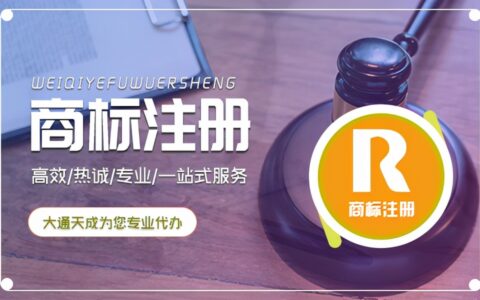 合作社注册商标流程及费用及 教你注册自己的品牌