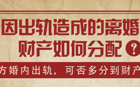 出轨离婚怎么分割财产及出轨离婚财产分割的原则