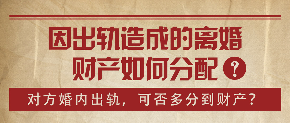 因出轨造成的离婚财产如何分配?对方婚内出轨我可以多分到财产吗