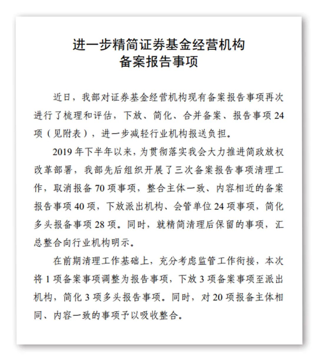 独家!证监会精简证券基金经营机构备案报告事项,取消资产管理计划终止备案