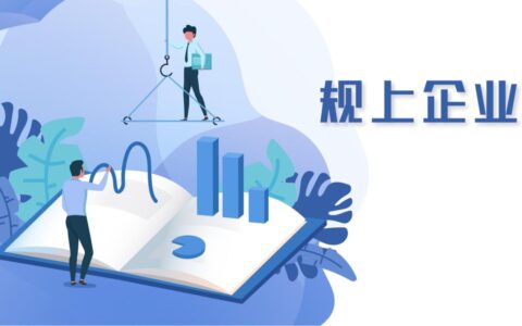 2025年规上企业标准及规上企业税收优惠政策