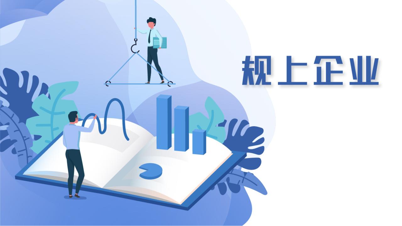 不知道该不该申报规上企业?规上企业信息汇总来了