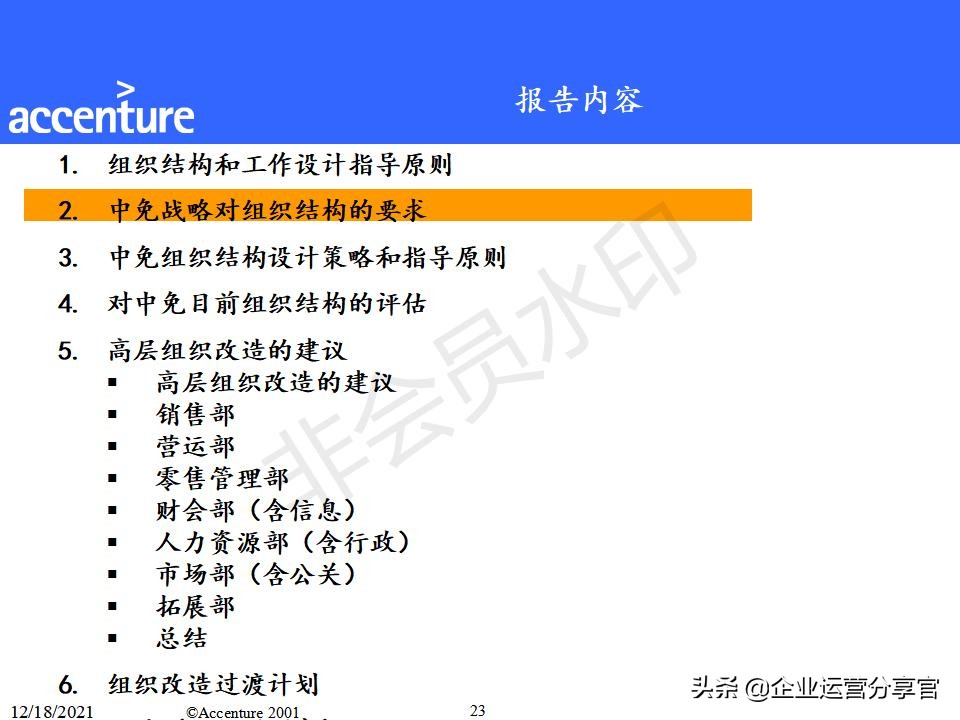 埃森哲组织变革咨询报告（共149页）-某大型企业组织结构案例