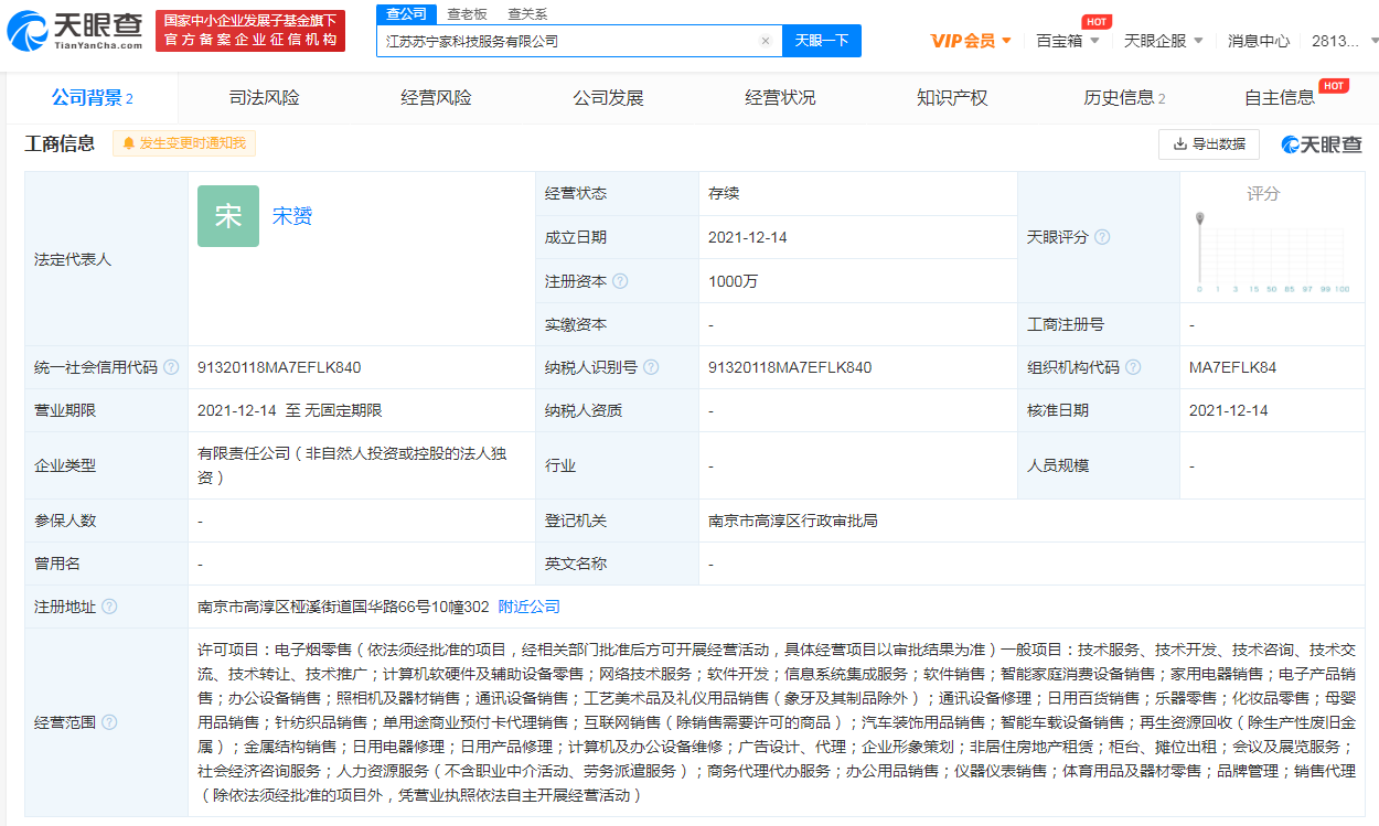 苏宁成立科技服务新公司，经营范围含电子烟零售