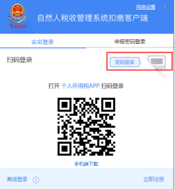 自然人税收管理系统扣缴客户端实名登录操作手册