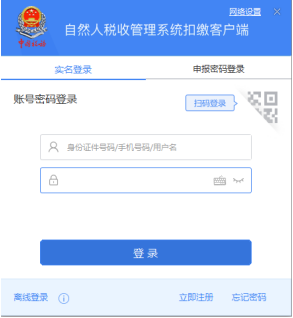 自然人税收管理系统扣缴客户端实名登录操作手册