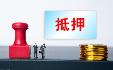 东莞房产抵押贷款新规及2024东莞公积金贷款新政