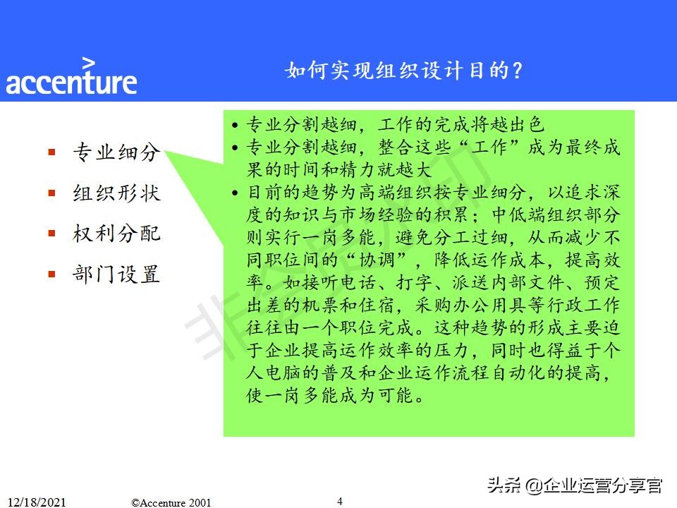 埃森哲组织变革咨询报告（共149页）-某大型企业组织结构案例