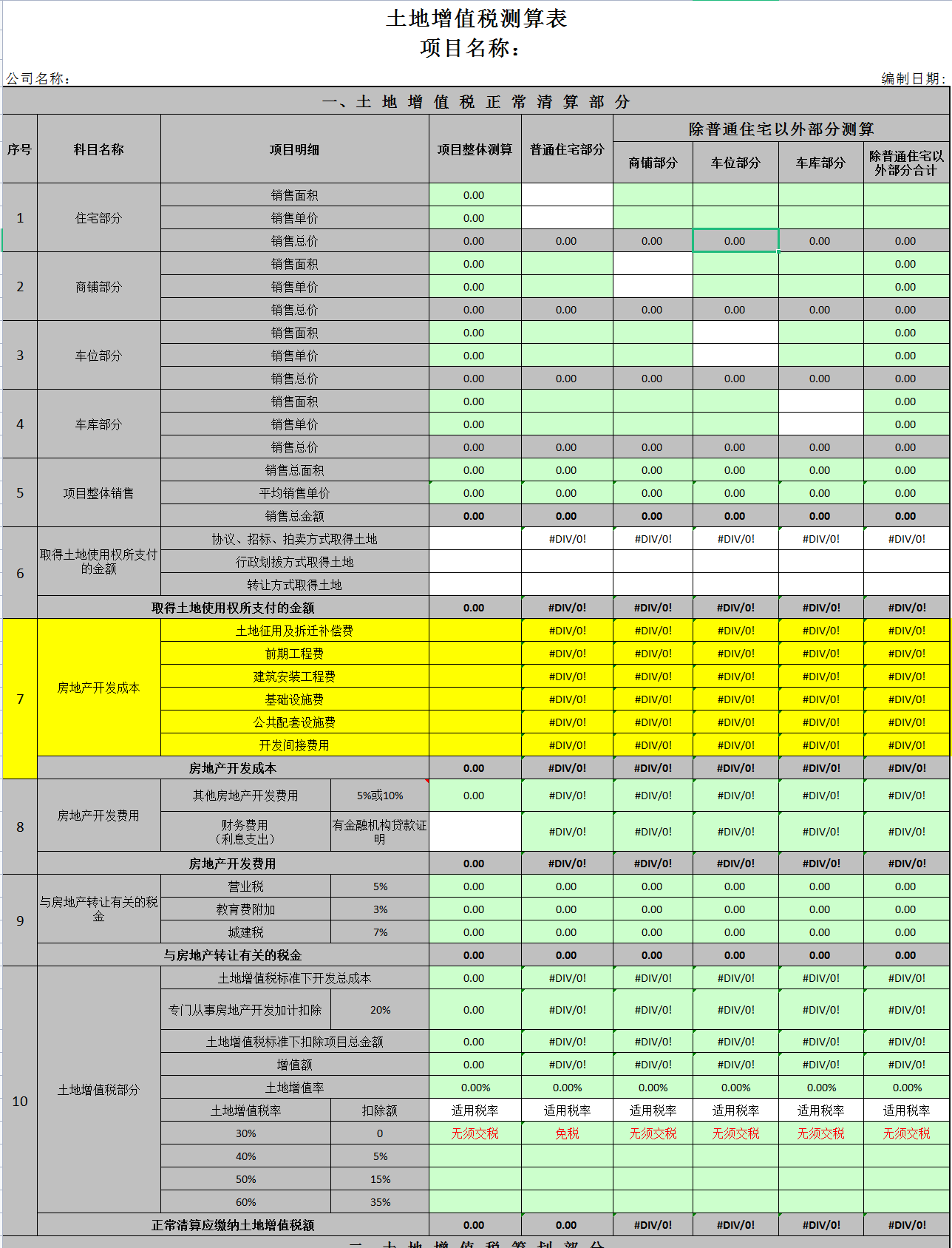 房地产会计收好！2022全自动土地增值税清算系统，自动计算申报表