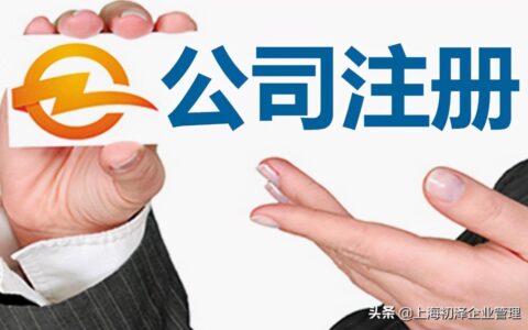 上海注册公司多久能办下来及上海注册公司的基本流程