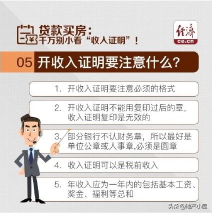 买房时如何开一份有效的收入证明，填写正确后增加放贷几率