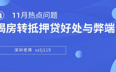 房贷转抵押贷款划算吗及按揭房转换为抵押房的弊端