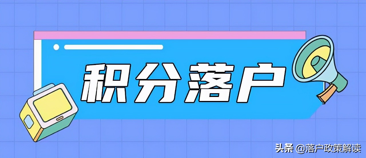 北京积分落户的申请流程“全攻略”，一文从青铜到王者