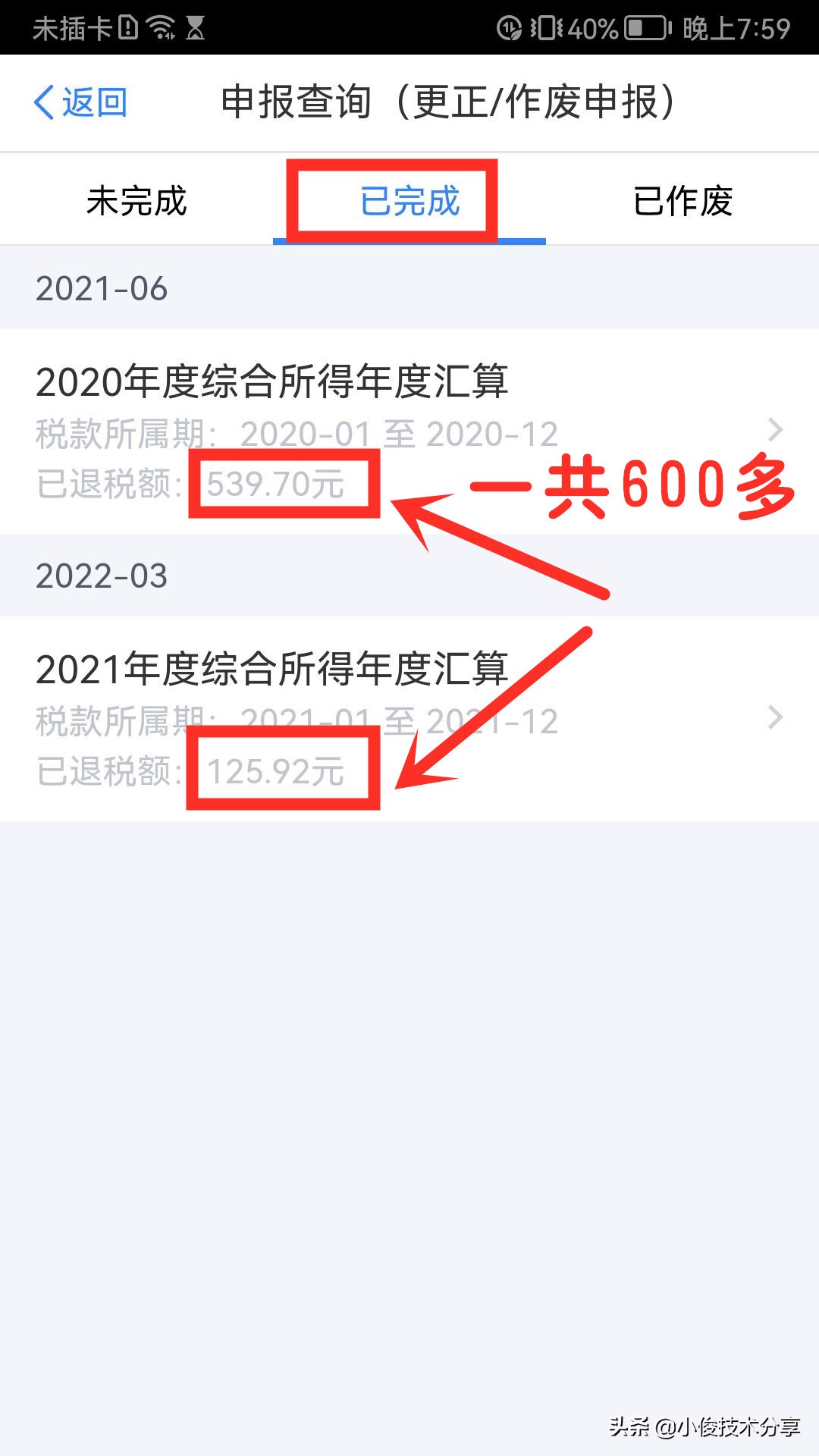 个人所得税开始退税了，我已经退了600多元，手把手教你申请退税