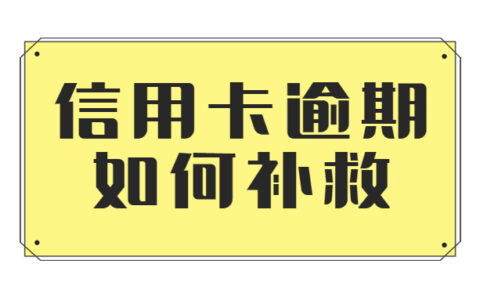 信用卡逾期记录查询及信用卡逾期的补救措施