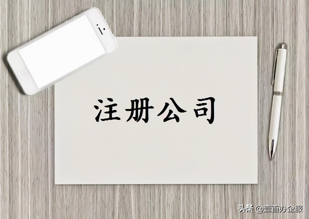 注册一个公司要多少钱?