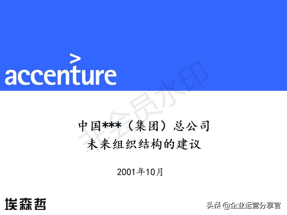 埃森哲组织变革咨询报告（共149页）-某大型企业组织结构案例