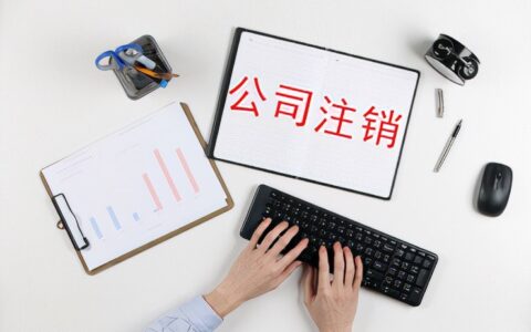 营业执照丢失了怎么办理注销及网上营业执照注销流程