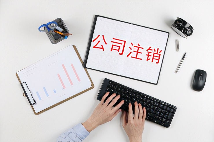 详解：公司营业执照丢了怎么注销