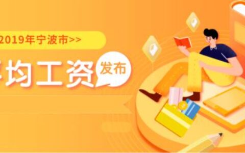 宁波平均工资多少及最新薪级工资一览表
