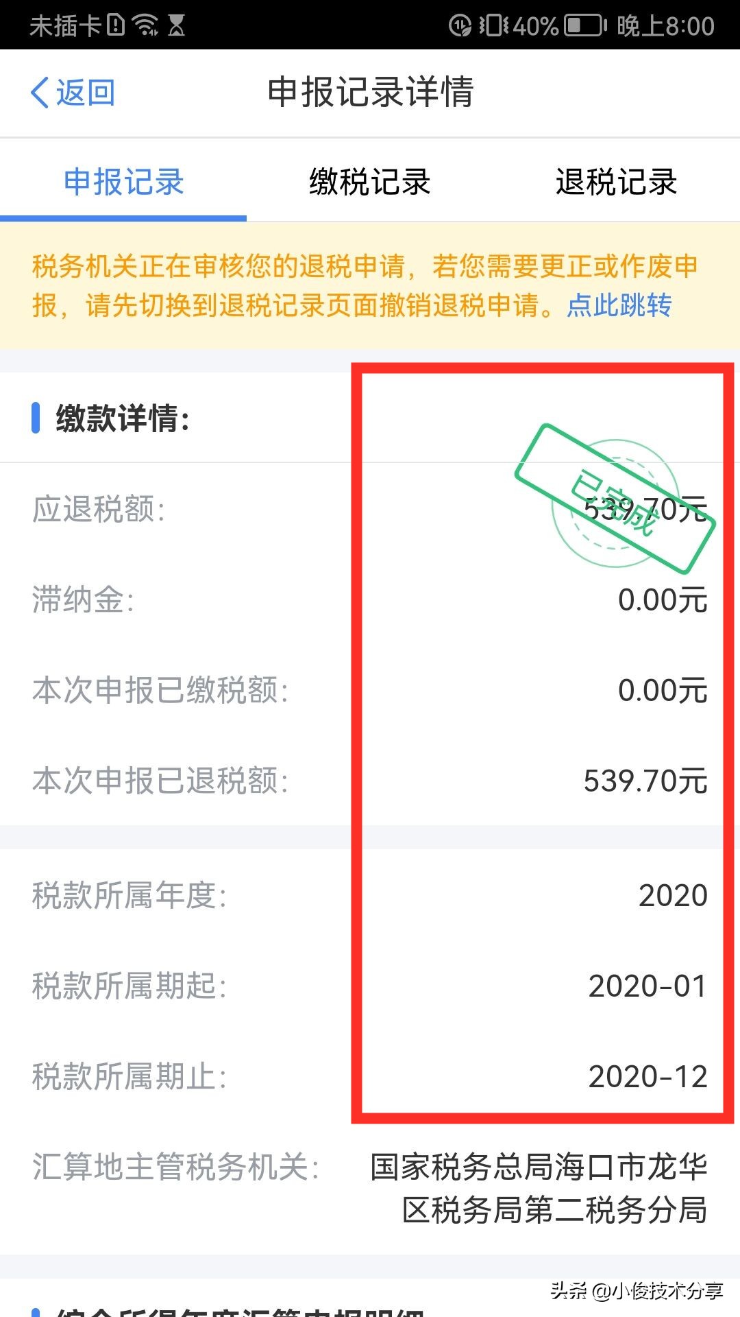 个人所得税开始退税了，我已经退了600多元，手把手教你申请退税